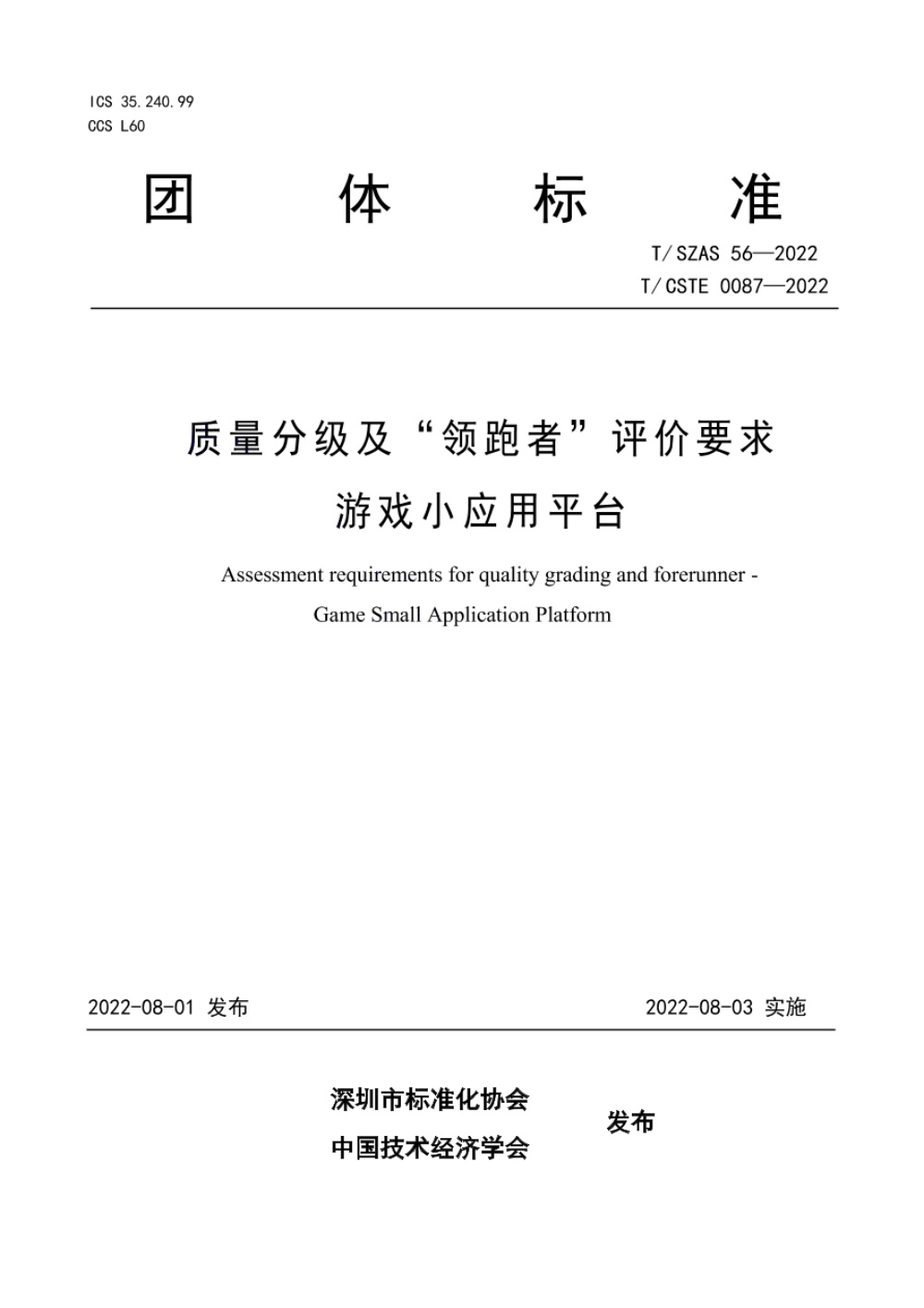 T/SZAS 56-2022 质量分级及“领跑者”评价要求 游戏小应用平台