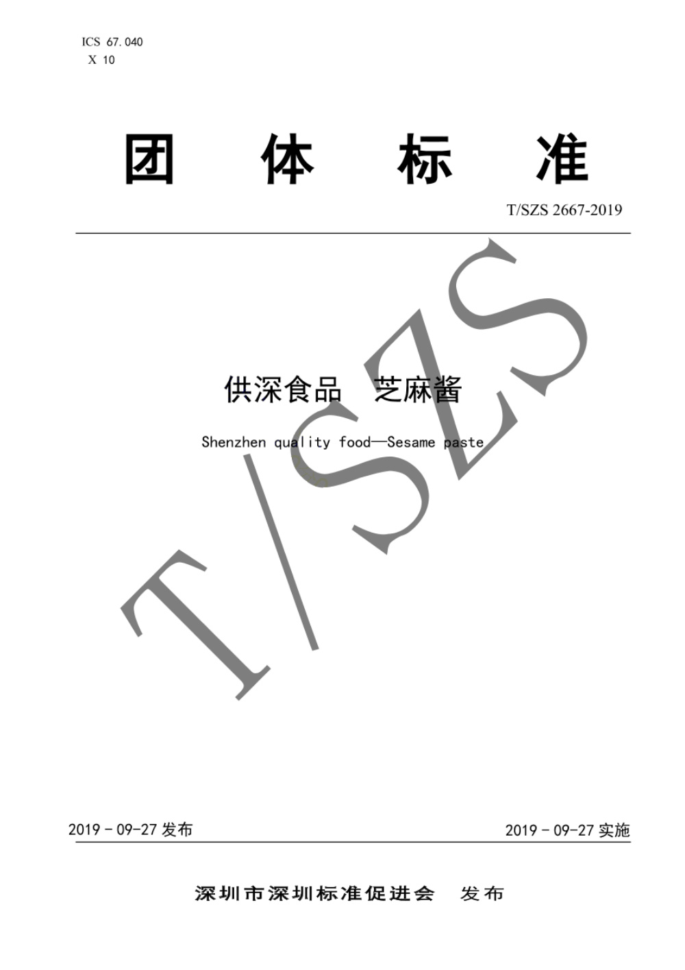 T/SZS 2667-2019 供深食品 芝麻酱