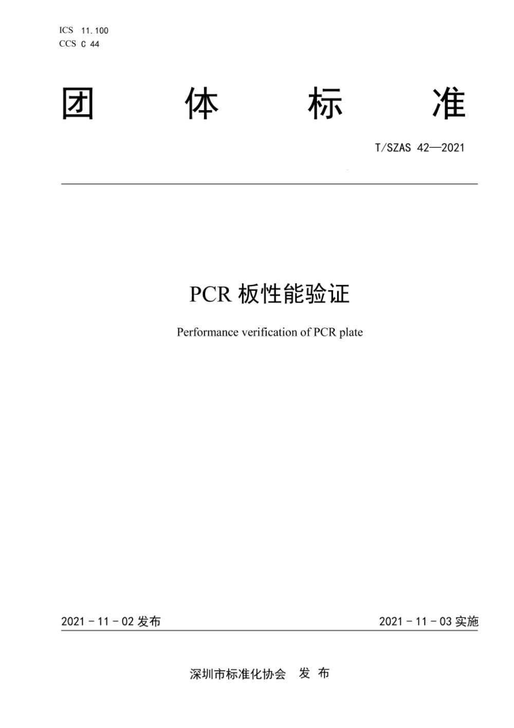 T/SZAS 42-2021 PCR 板性能验证