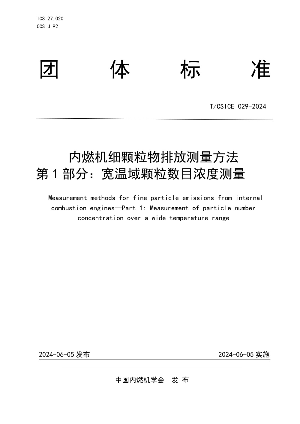 T/CSICE 029-2024 内燃机细颗粒物排放测量方法 第1部分：宽温域颗粒数目浓度测量