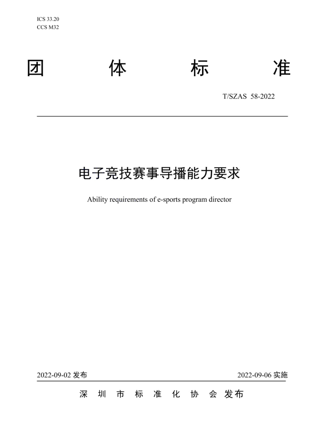 T/SZAS 58-2022 电子竞技赛事导播能力要求