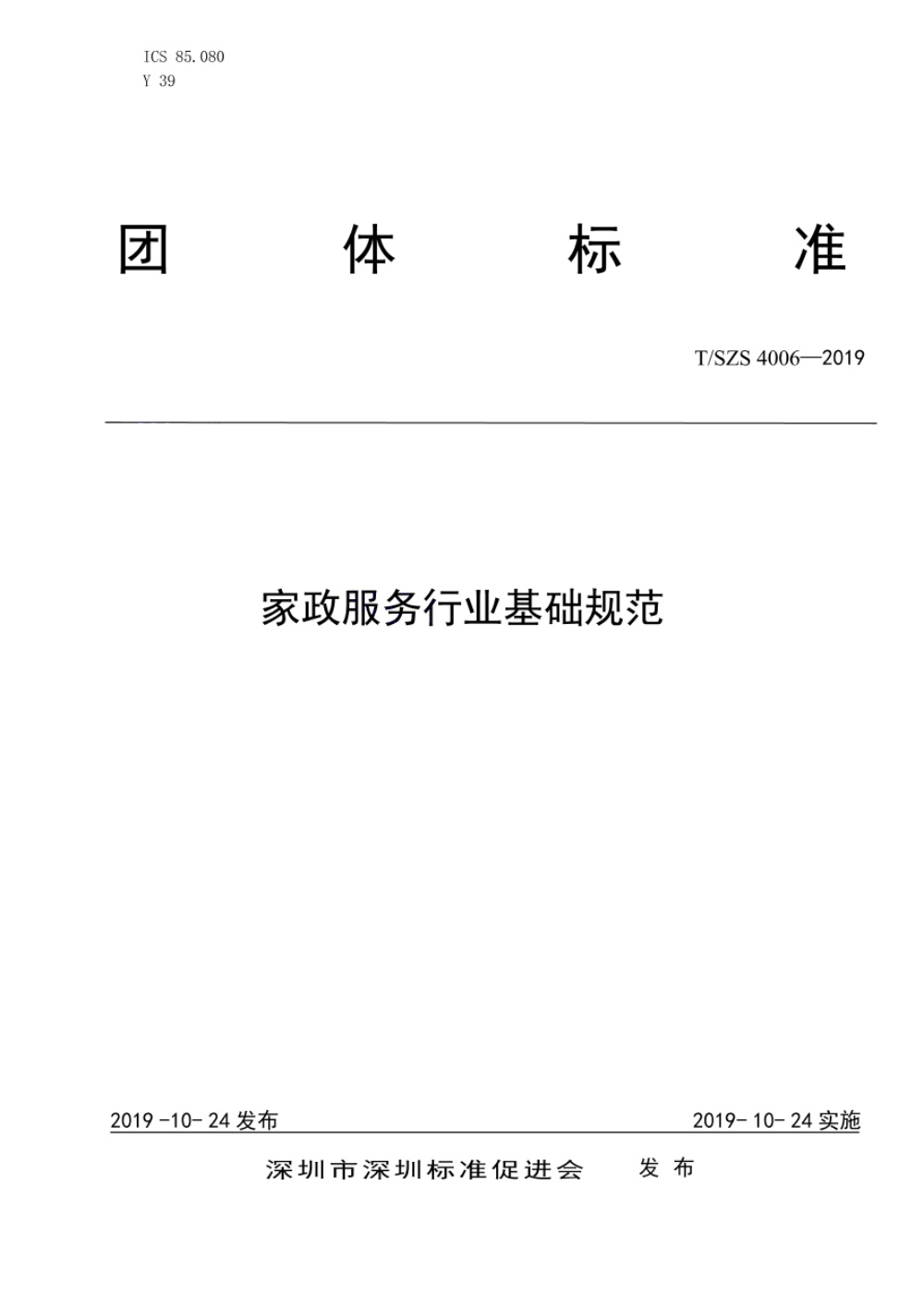 T/SZS 4006-2019 家政服务行业基础规范