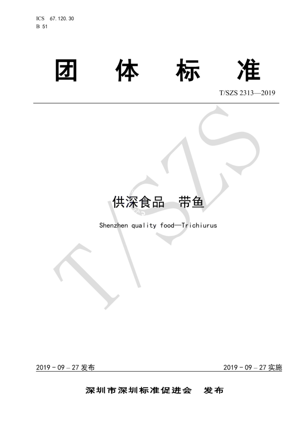 T/SZS 2313-2019 供深食品 带鱼