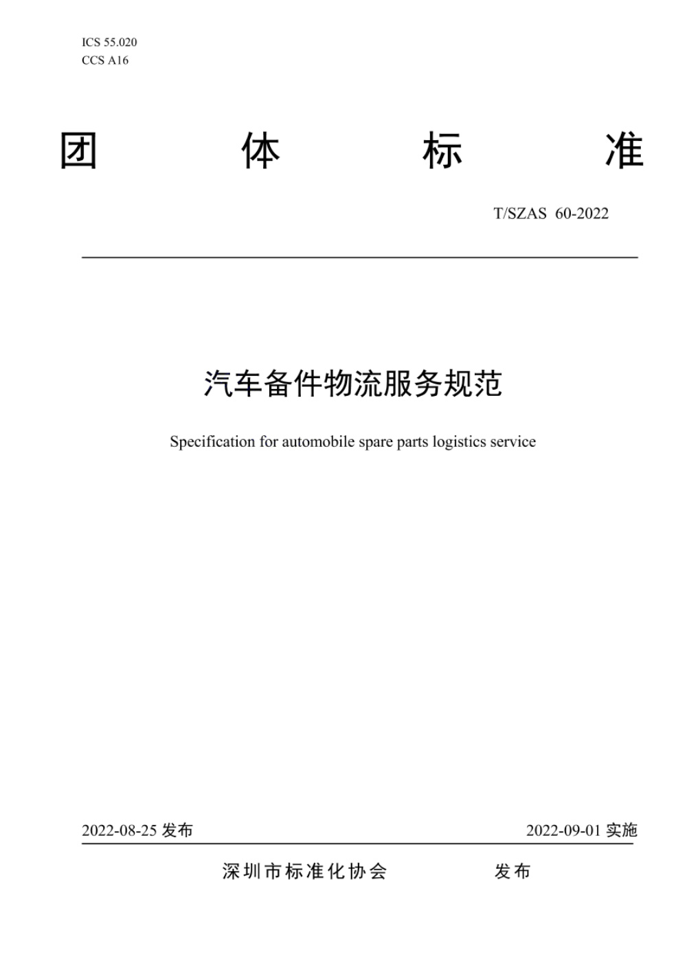 T/SZAS 60-2022 汽车备件物流服务规范