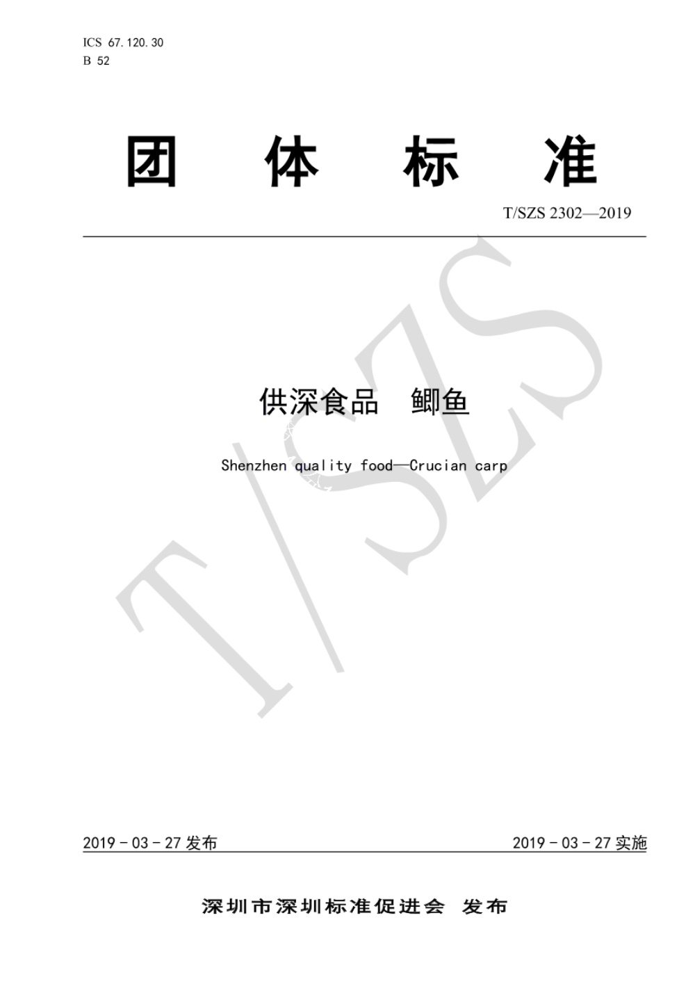 T/SZS 2302-2019 供深食品 鲫鱼