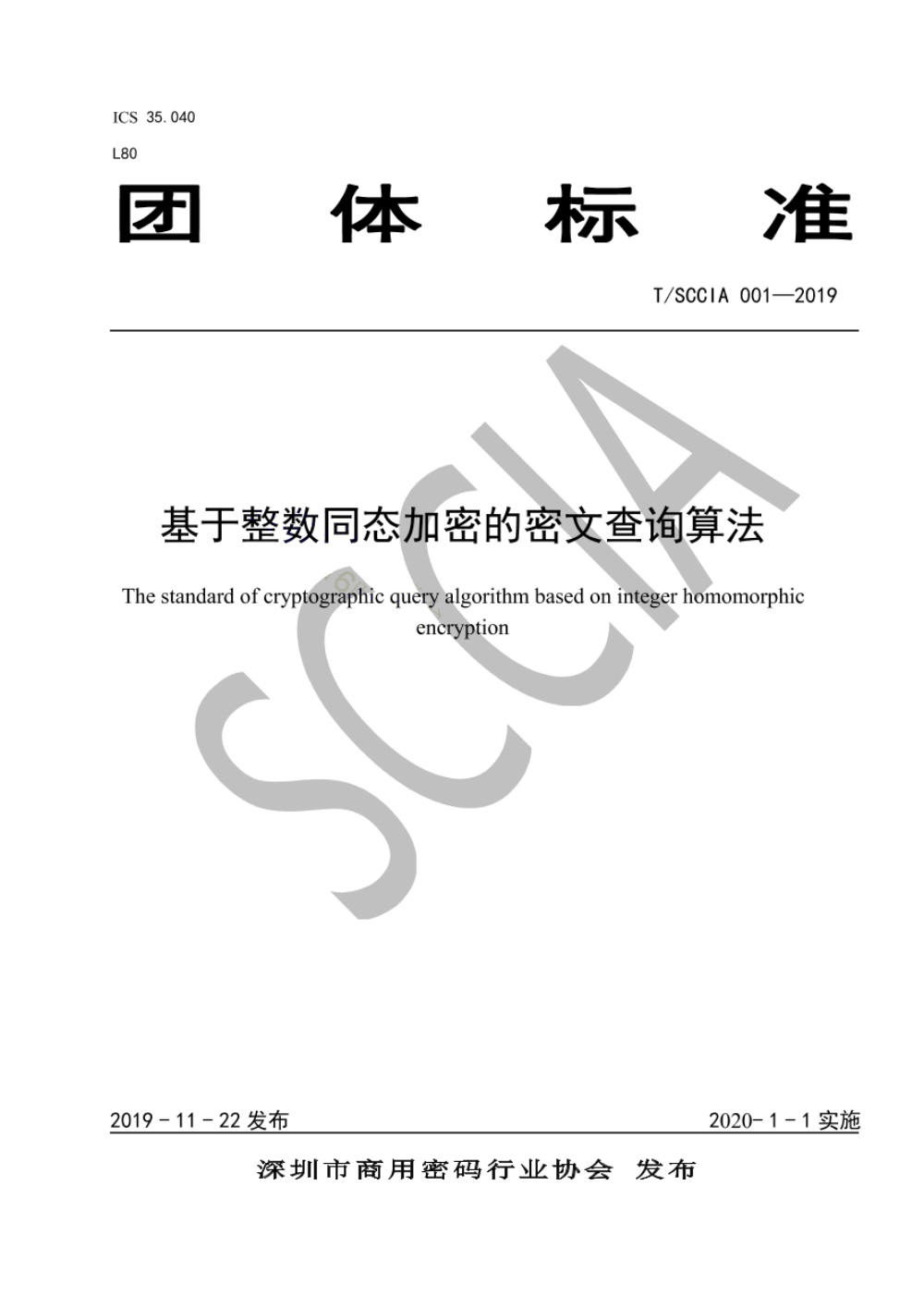 T/SCCIA 001-2019 基于整数同态加密的密文查询算法