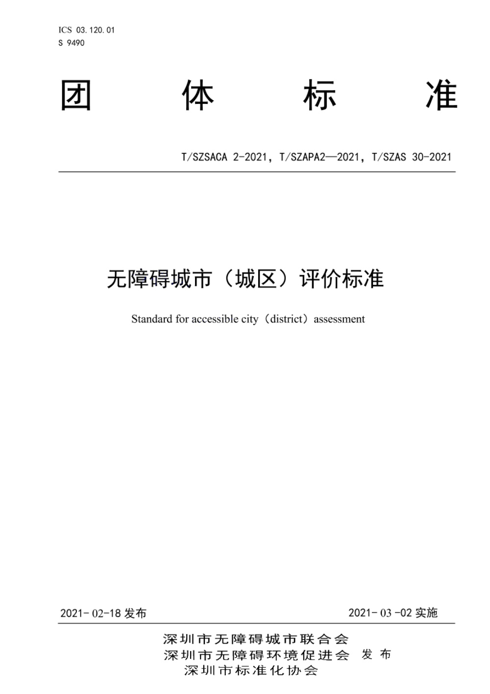 T/SZAS 30-2021 无障碍城市（城区）评价标准