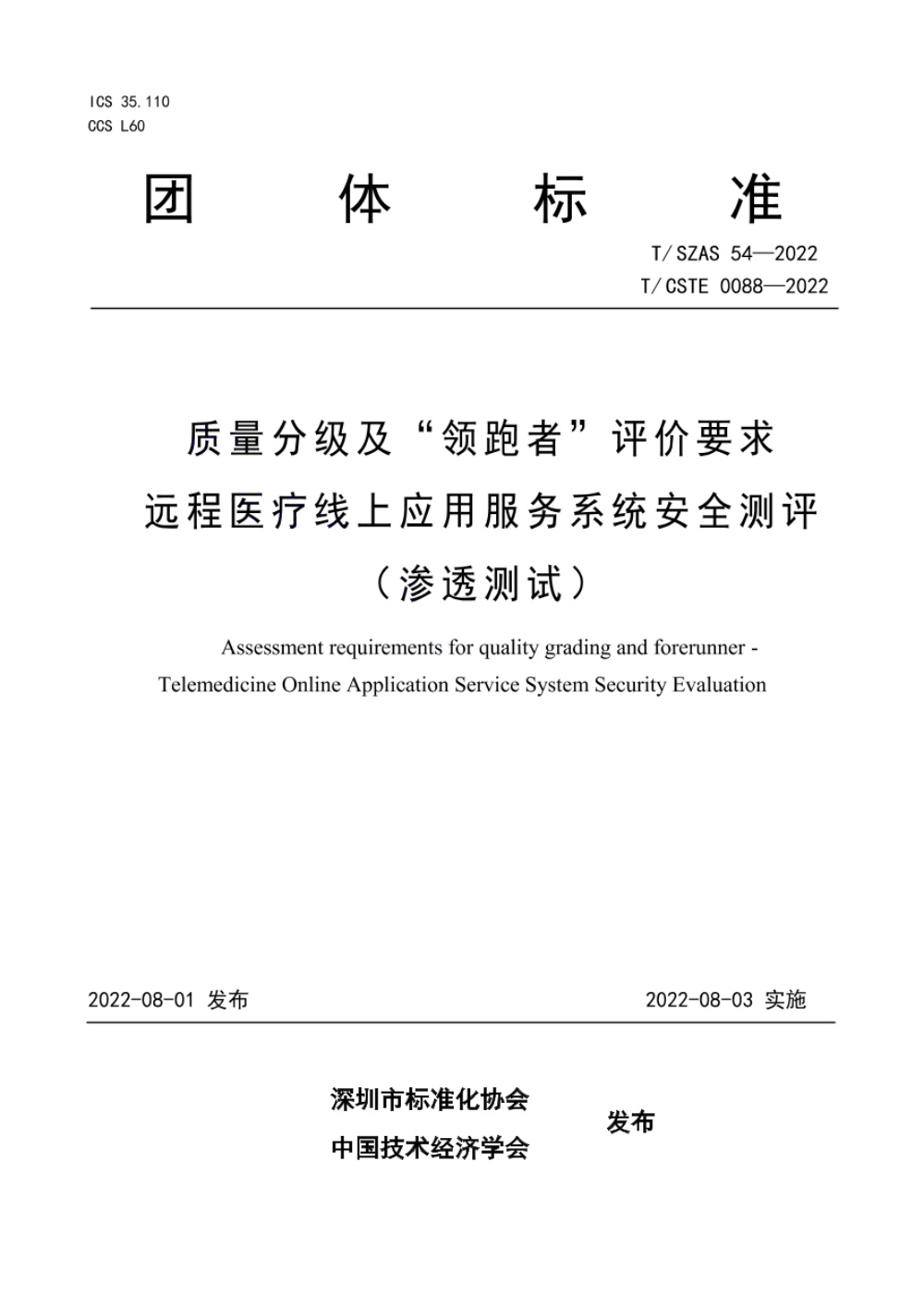 T/SZAS 54-2022 质量分级及“领跑者”评价要求 远程医疗线上应用服务系统安全测评 （渗透测试）