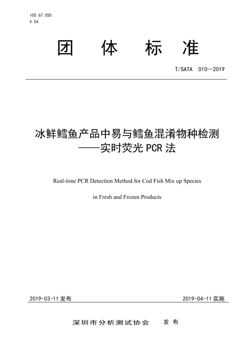 T/SATA 010-2019 冰鲜鳕鱼产品中易与鳕鱼混淆物种检测——实时荧光PCR法