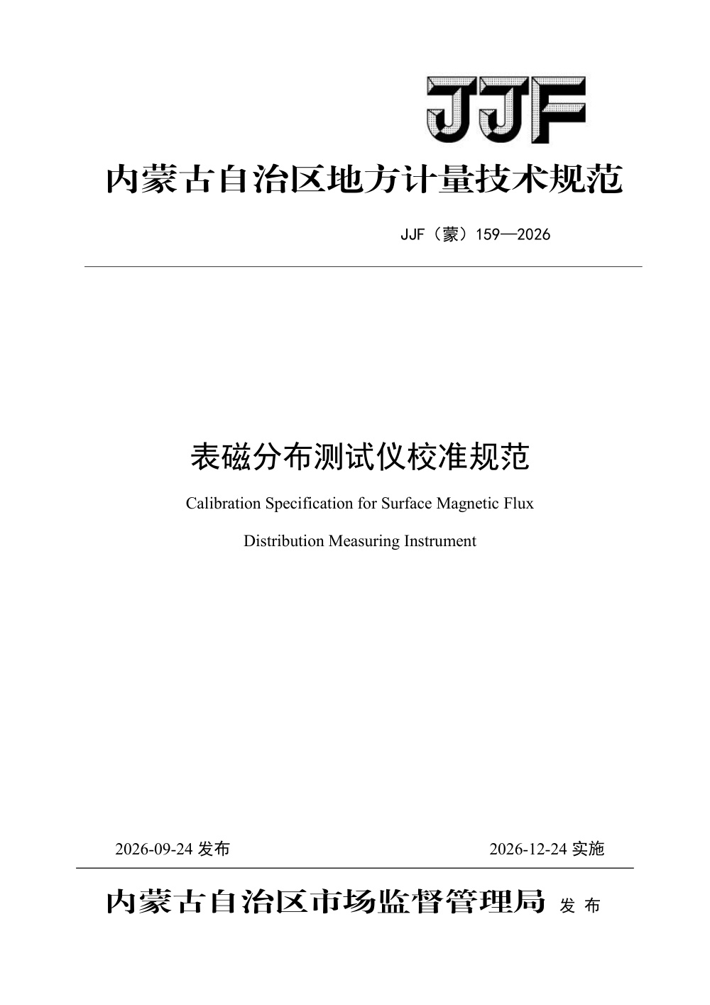 JJF(蒙) 159-2026 表磁分布测试仪校准规范