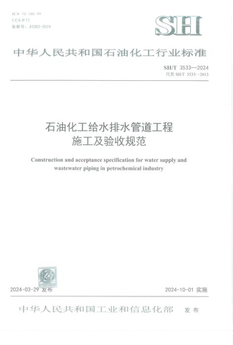 SH/T 3533-2024 石油化工给水排水管道工程施工及验收规范