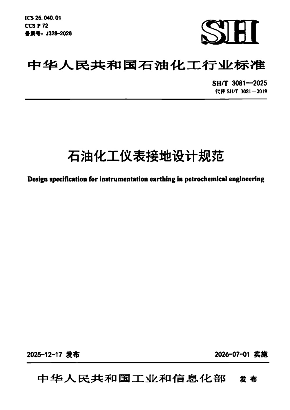 SH/T 3081-2025 石油化工仪表接地设计规范