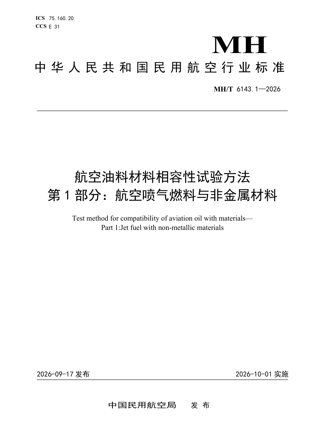 MH/T 6143.1-2026 航空油料材料相容性试验方法 第1部分：航空喷气燃料与非金属材料