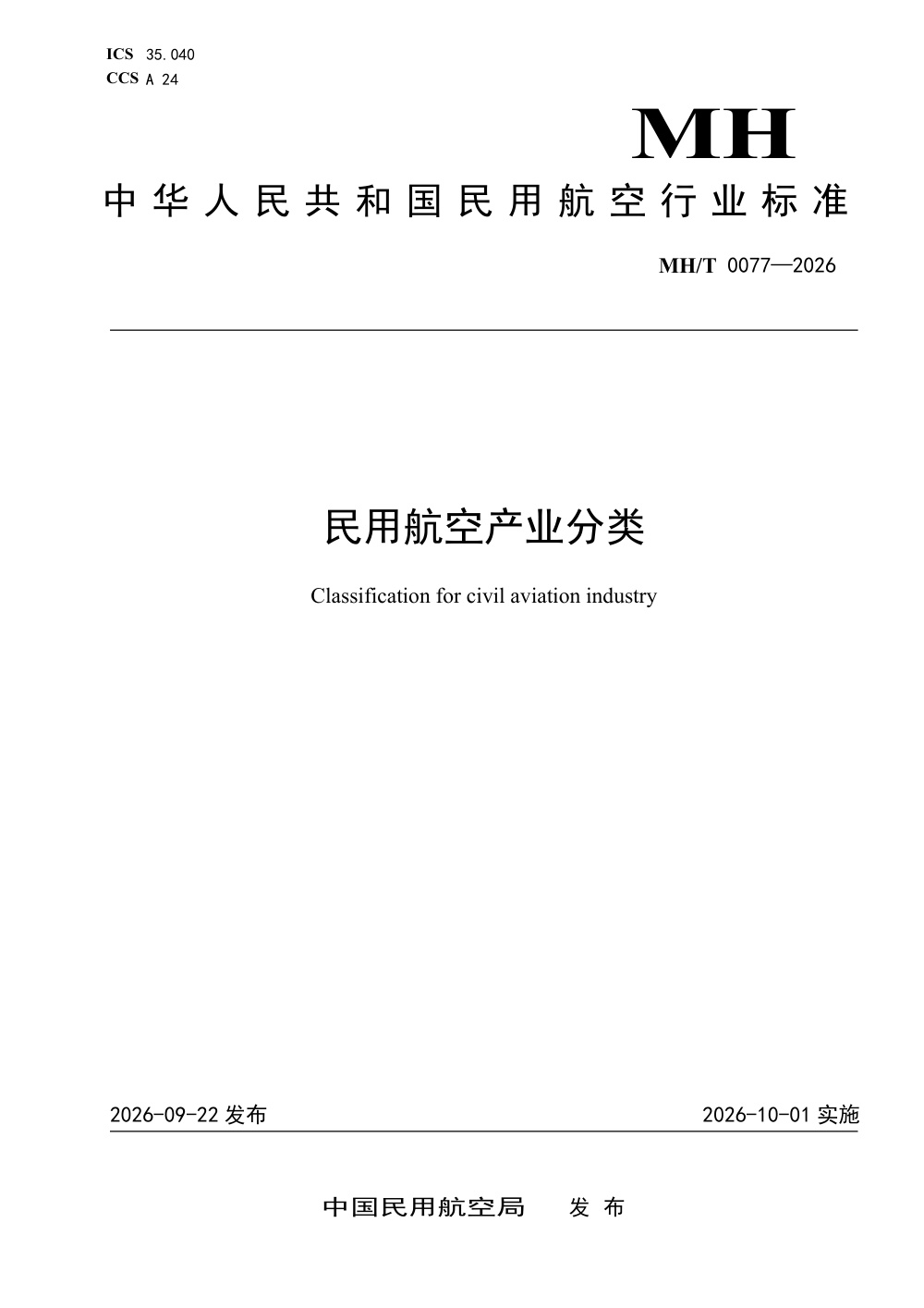 MH/T 0077-2026 民用航空产业分类