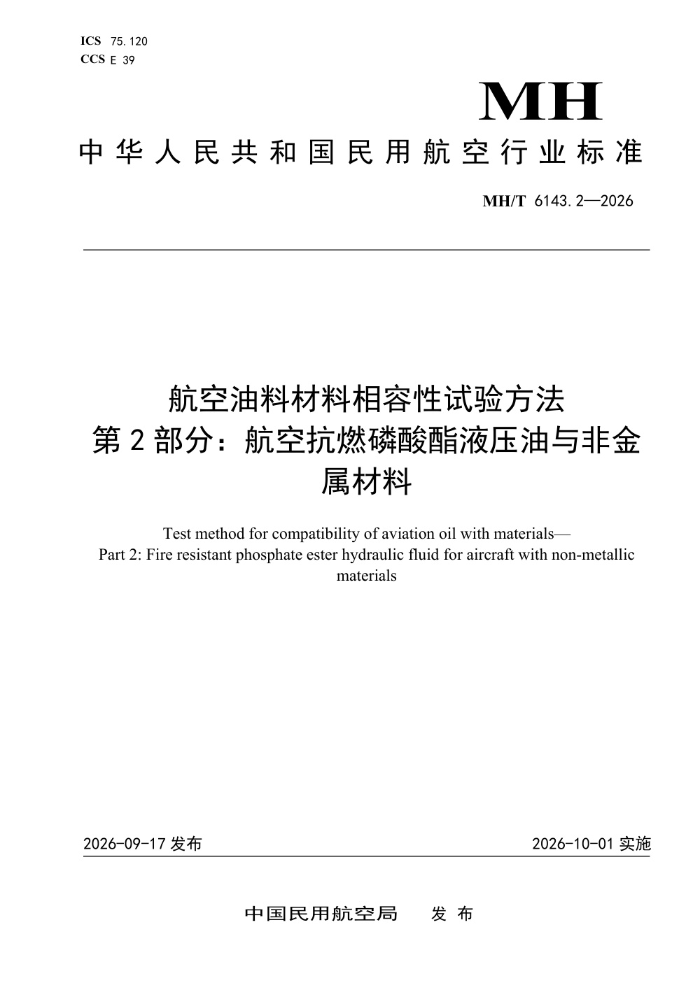 MH/T 6143.2-2026 航空油料材料相容性试验方法 第2部分：航空抗燃磷酸酯液压油与非金属材料