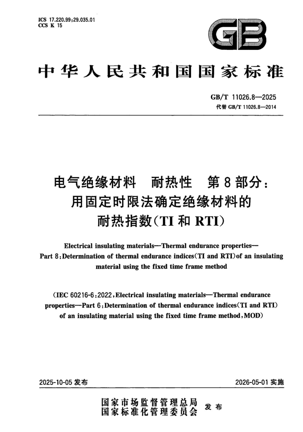 GB/T 11026.8-2025 电气绝缘材料 耐热性 第8部分：用固定时限法确定绝缘材料的耐热指数（TI和RTI）