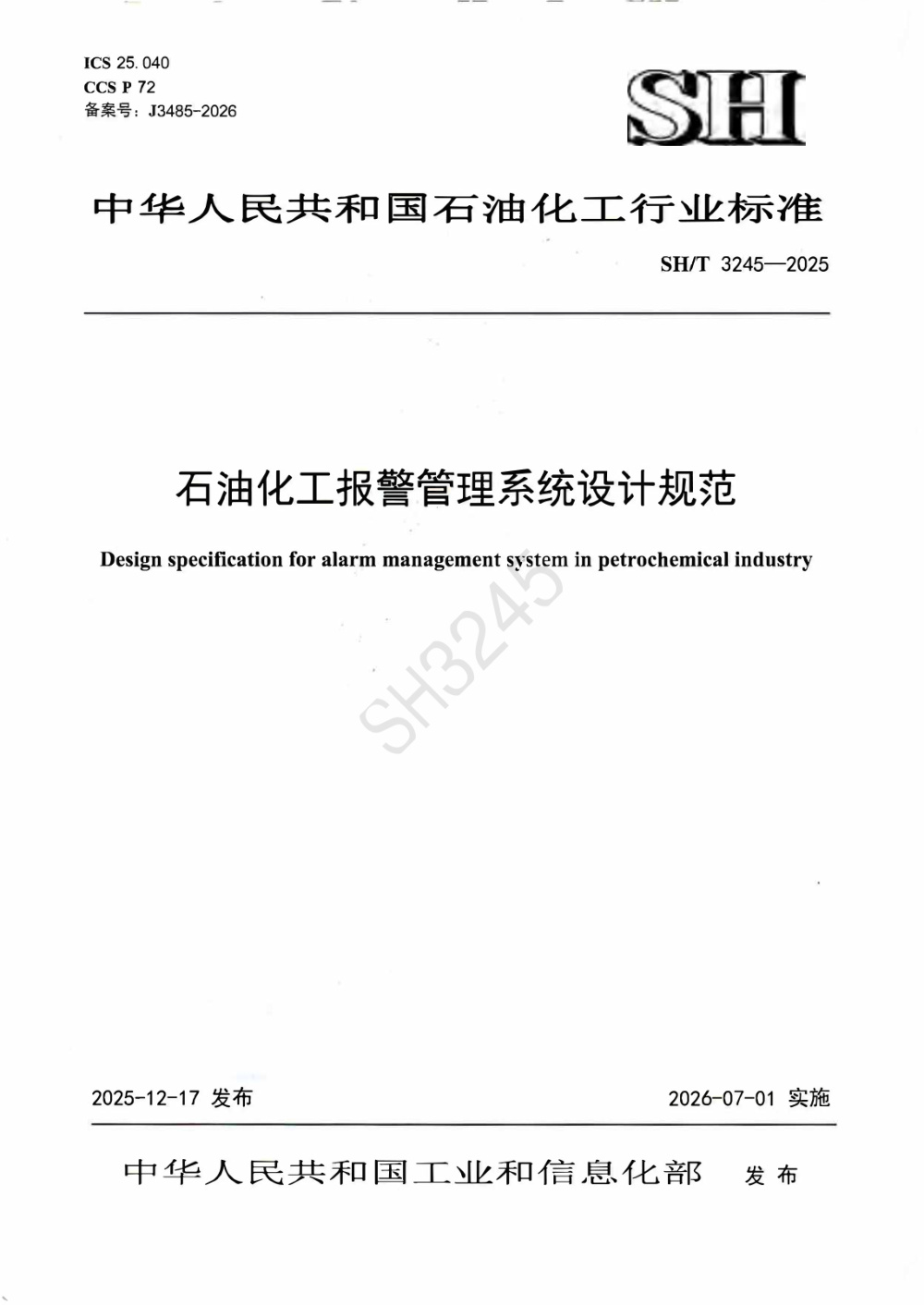 SH/T 3245-2025 石油化工报警管理系统设计规范