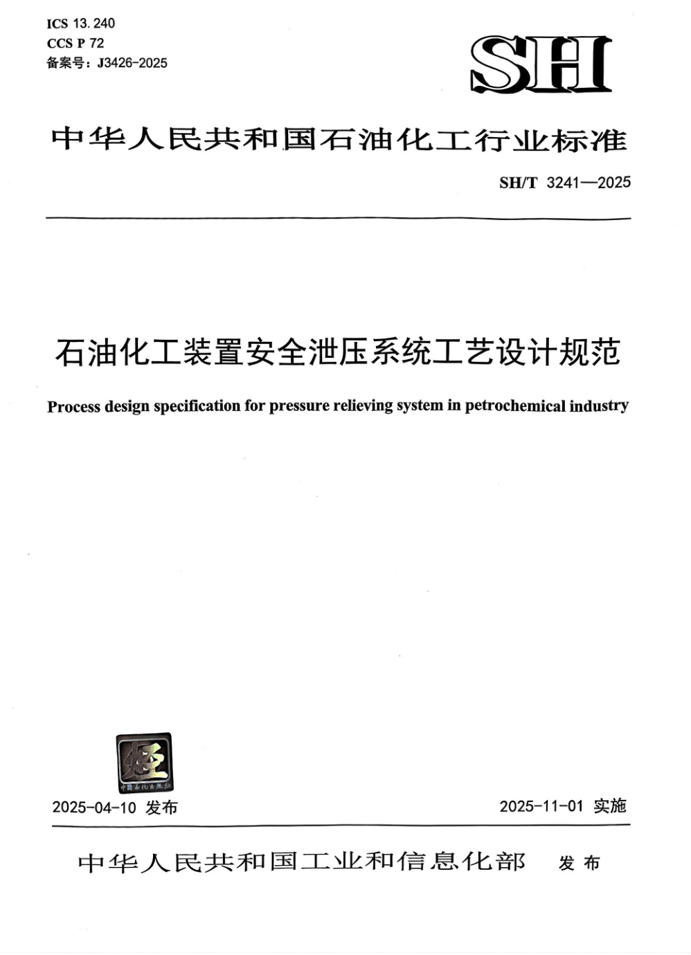 SH/T 3241-2025 石油化工装置安全泄压系统工艺设计规范
