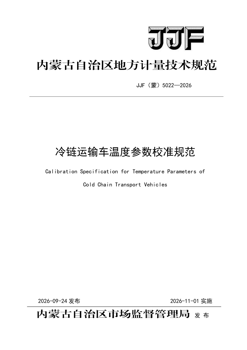 JJF(蒙) 5022-2026 冷链运输车温度参数校准规范