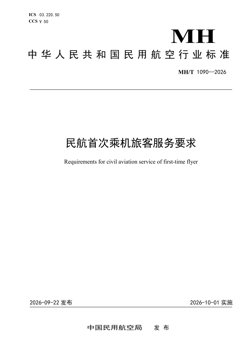 MH/T 1090-2026 民航首次乘机旅客服务要求