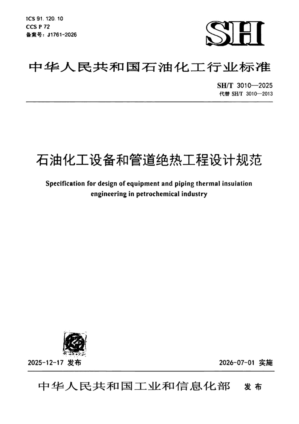 SH/T 3010-2025 石油化工设备和管道绝热工程设计规范