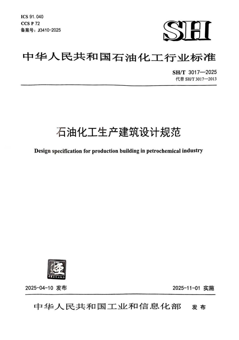 SH/T 3017-2025 石油化工生产建筑设计规范
