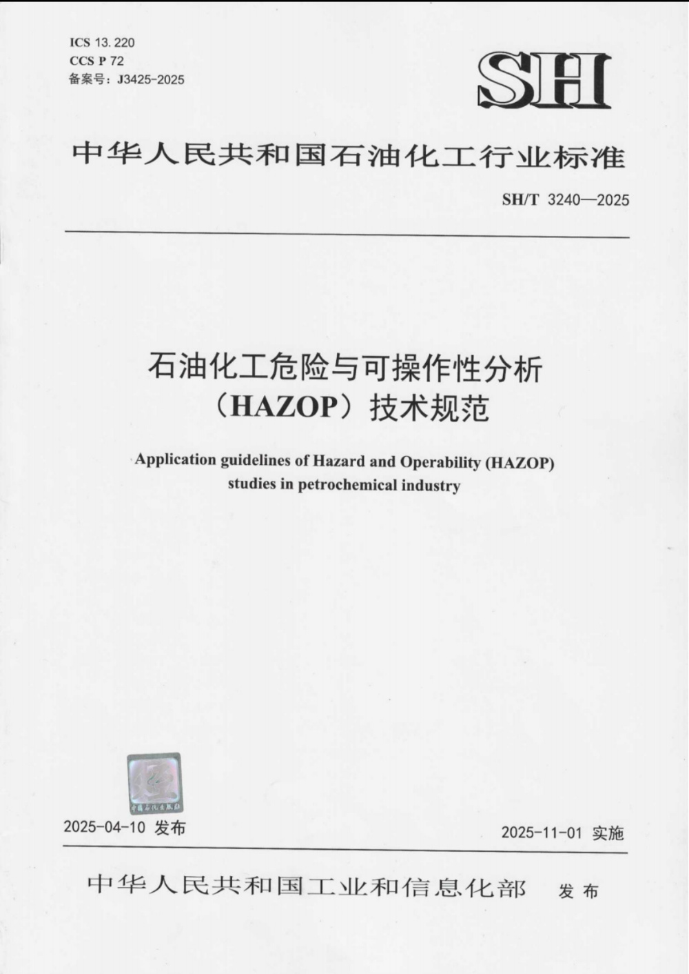 SH/T 3240-2025 石油化工危险与可操作性分析（HAZOP）技术规范