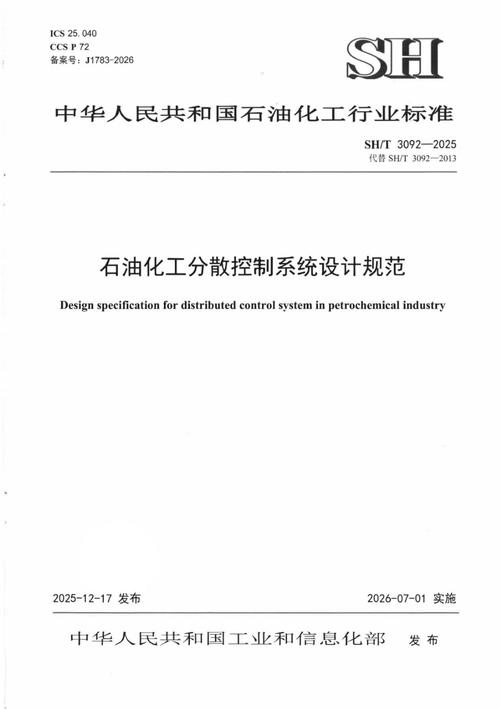 SH/T 3092-2025 石油化工分散控制系统设计规范