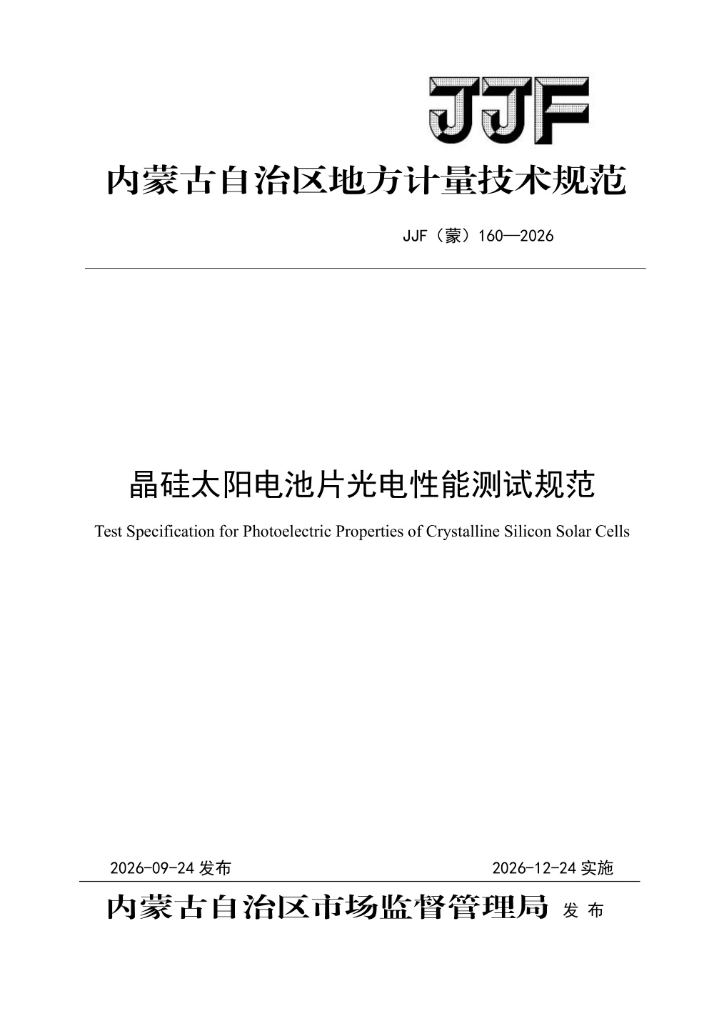 JJF(蒙) 160-2026 晶硅太阳电池片光电性能测试规范
