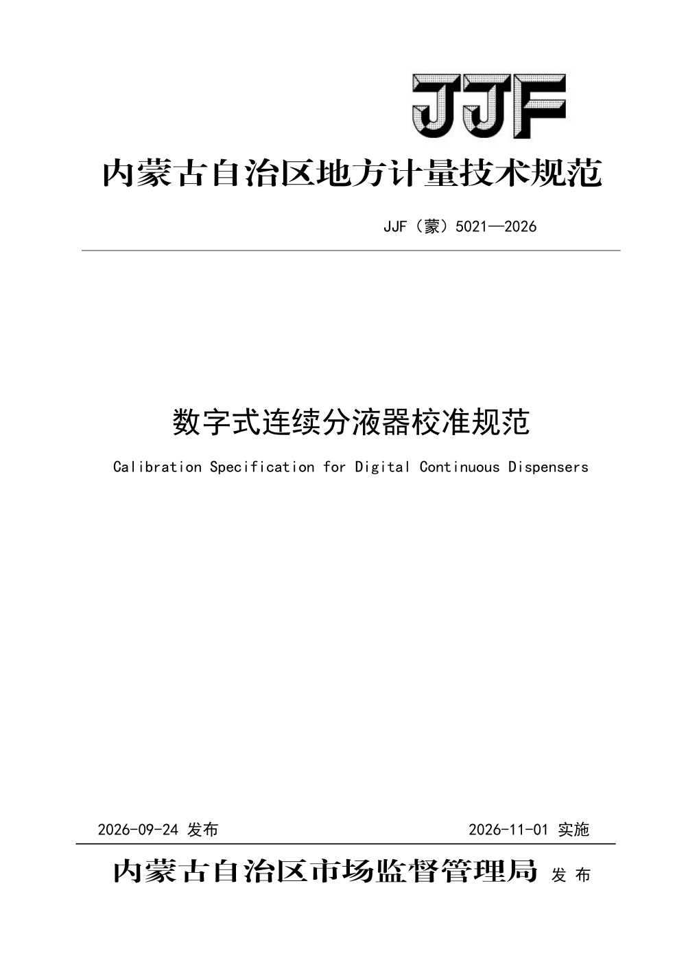 JJF(蒙) 5021-2026 数字式连续分液器校准规范