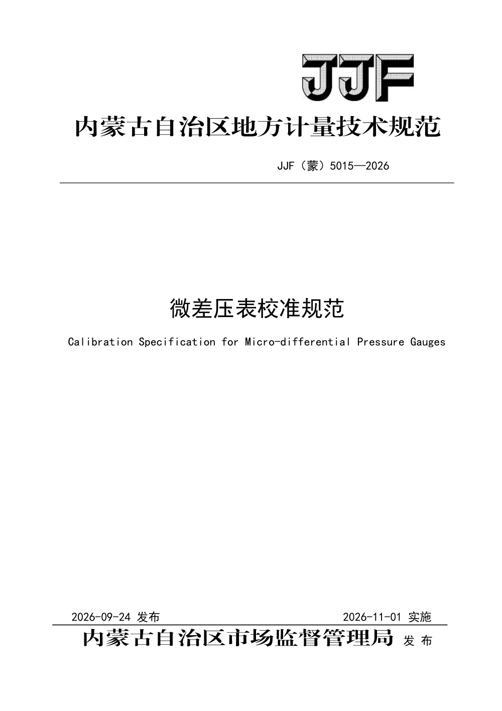 JJF(蒙) 5015-2026 微差压表校准规范