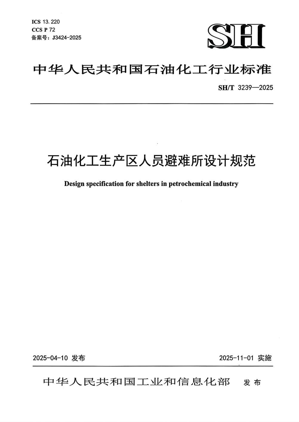 SH/T 3239-2025 石油化工生产区人员避难所设计规范