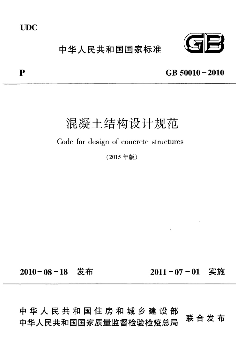 GB 50010-2010 (2015版) 混凝土结构设计标准 含2024年修订