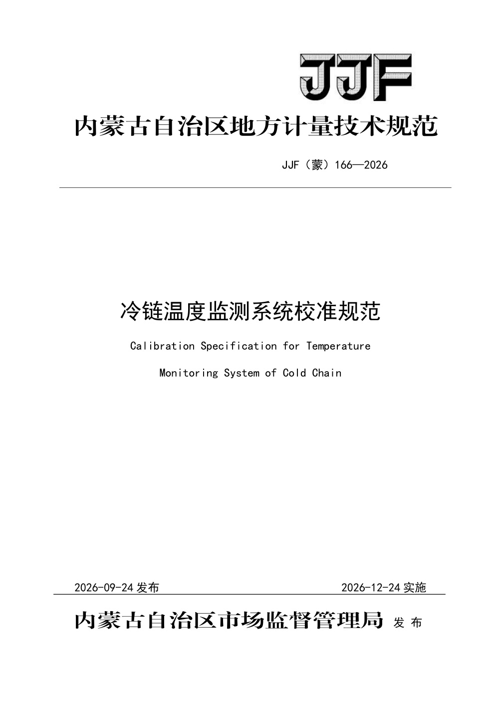JJF(蒙) 166-2026 冷链温度监测系统校准规范
