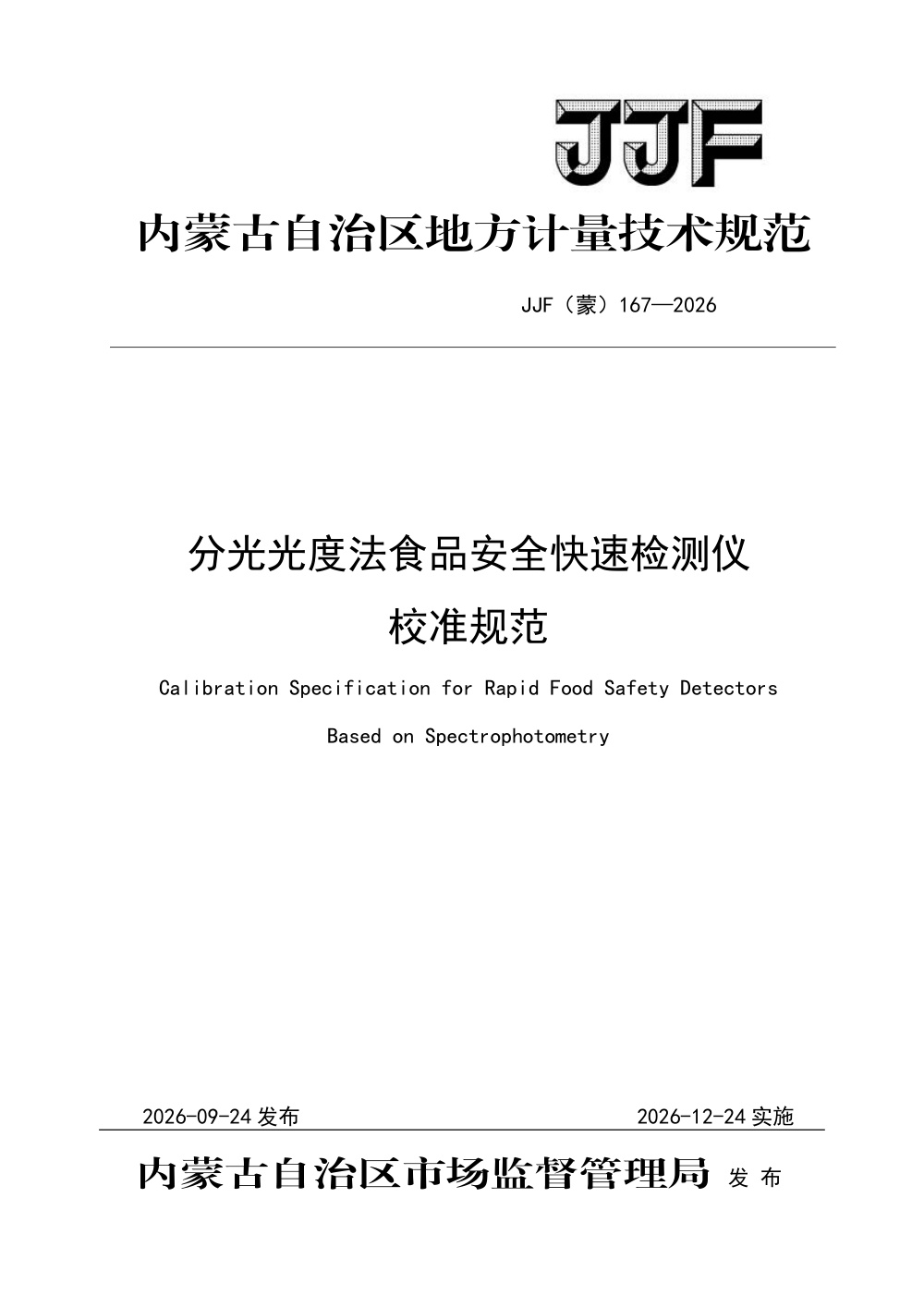 JJF(蒙) 167-2026 分光光度法食品安全快速检测仪校准规范