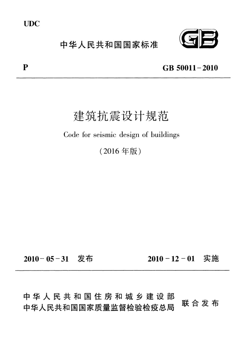 GB/T 50011-2010 (2016年版) 建筑抗震设计标准 含2024年修订
