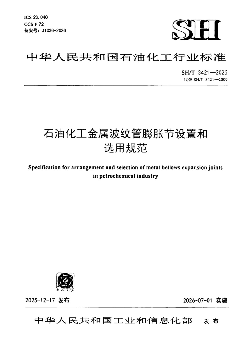 SH/T 3421-2025 石油化工金属波纹管膨胀节设置和选用规范