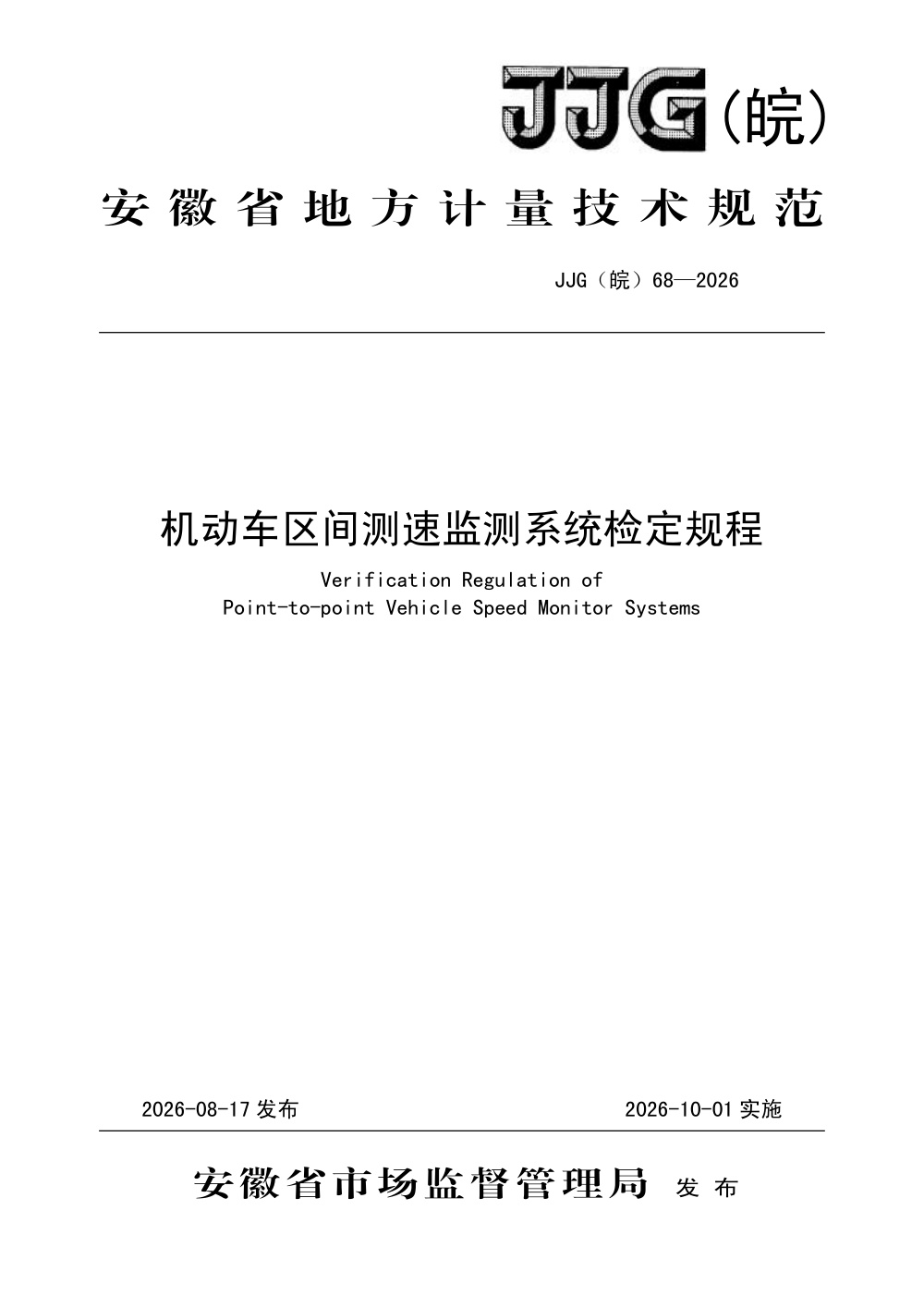JJG(皖) 68-2026 机动车区间测速监测系统检定规程
