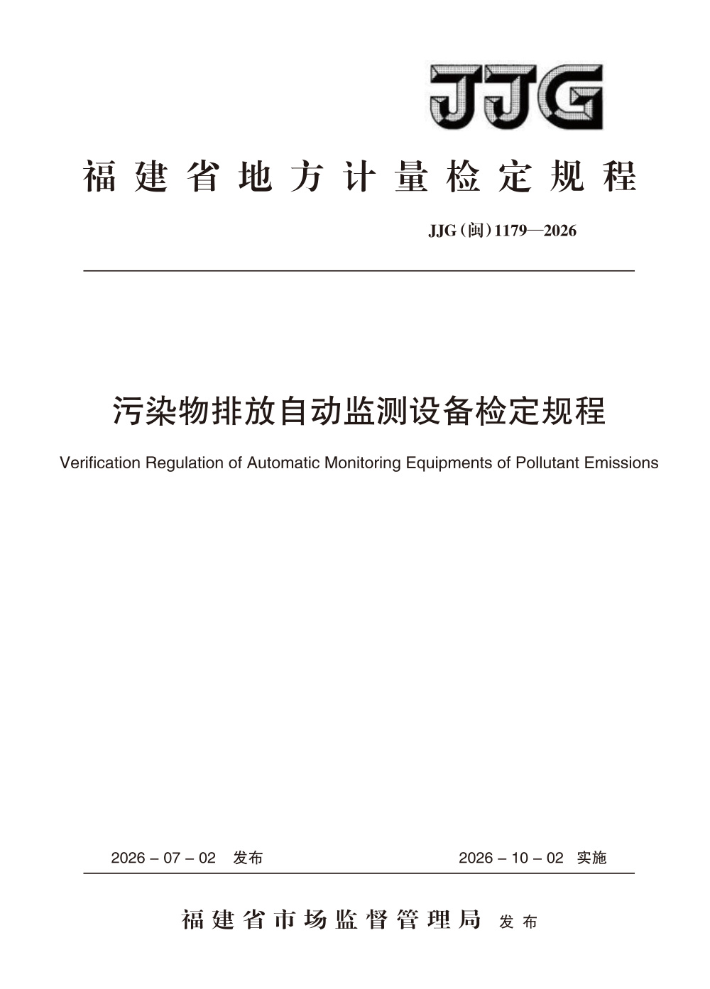 JJG(闽) 1179-2026 污染物排放自动监测设备检定规程