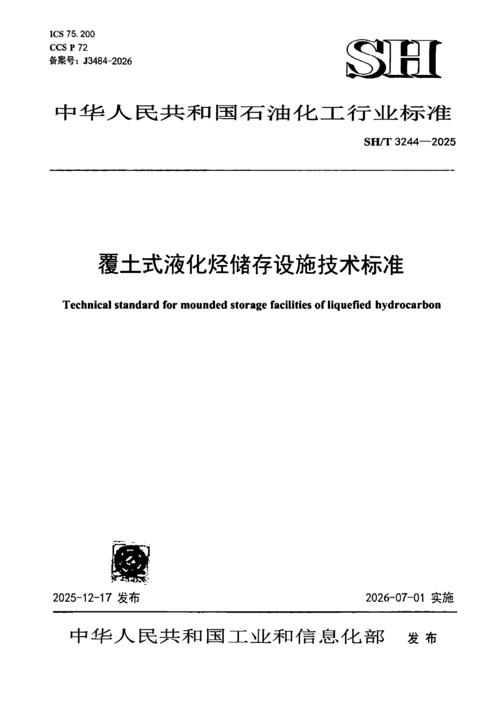 SH/T 3244-2025 覆土式液化烃储存设施技术标准