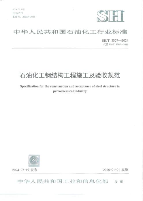 SH/T 3507-2024 石油化工钢结构工程施工及验收规范