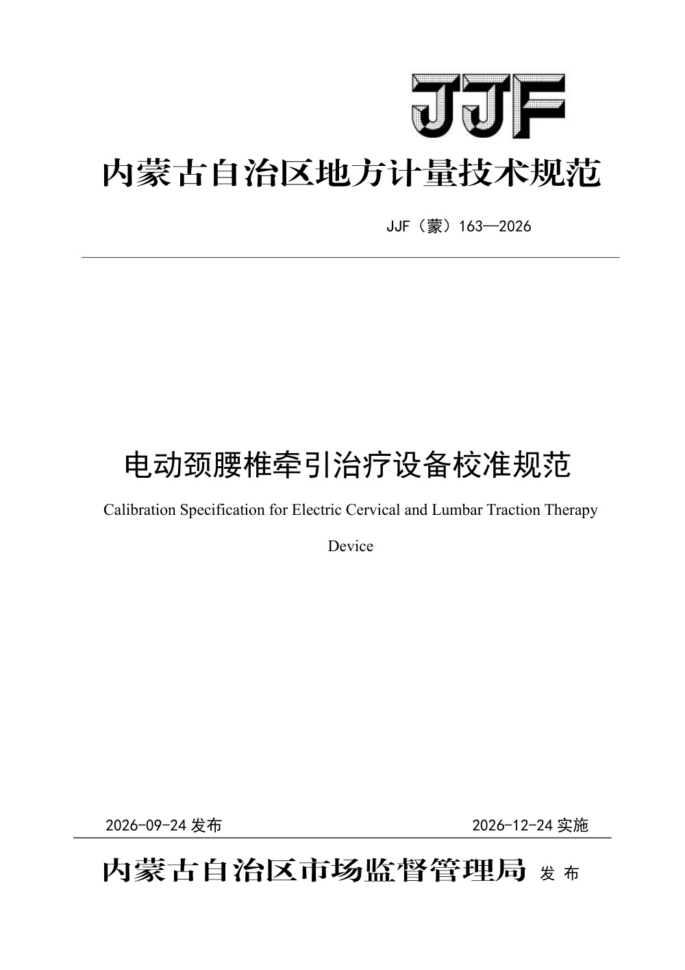 JJF(蒙) 163-2026 电动颈腰椎牵引治疗设备校准规范