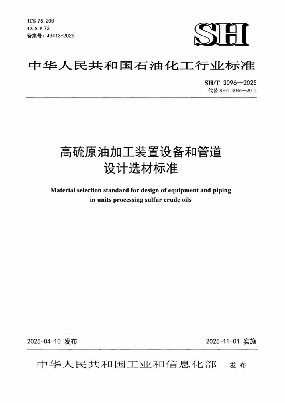 SH/T 3096-2025 高硫原油加工装置设备和管道设计选材标准