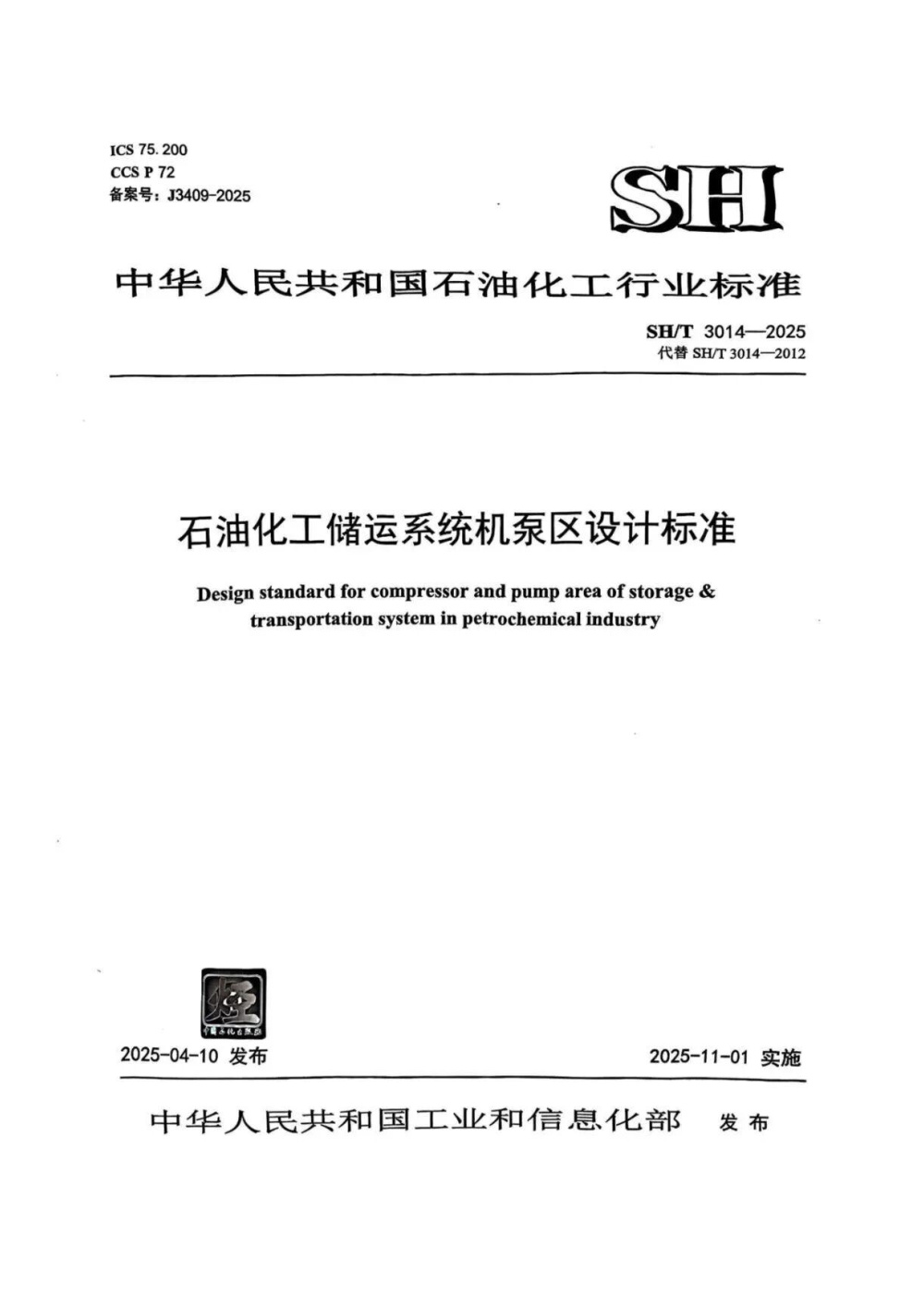 SH/T 3014-2025 石油化工储运系统机泵区设计标准