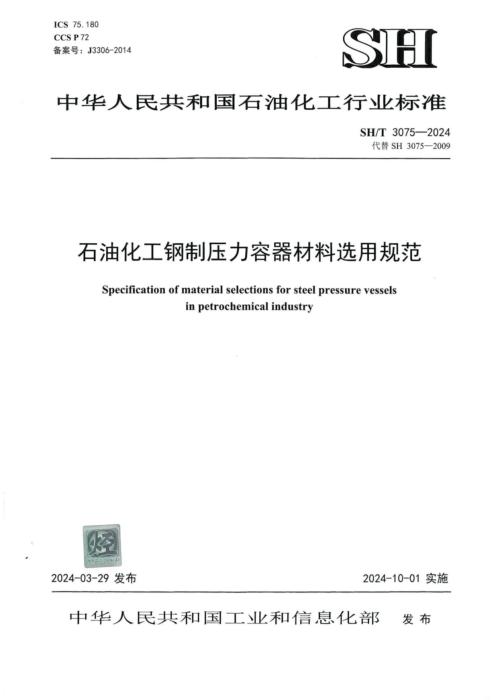 SH/T 3075-2024 石油化工钢制压力容器材料选用规范