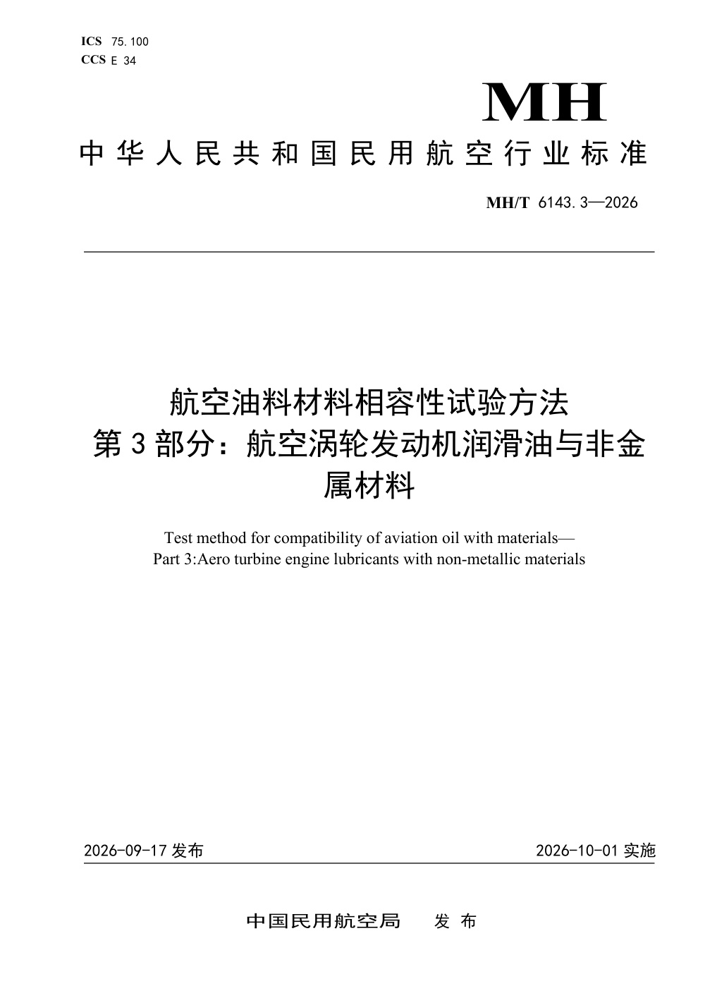 MH/T 6143.3-2026 航空油料材料相容性试验方法 第3部分：航空涡轮发动机润滑油与非金属材料