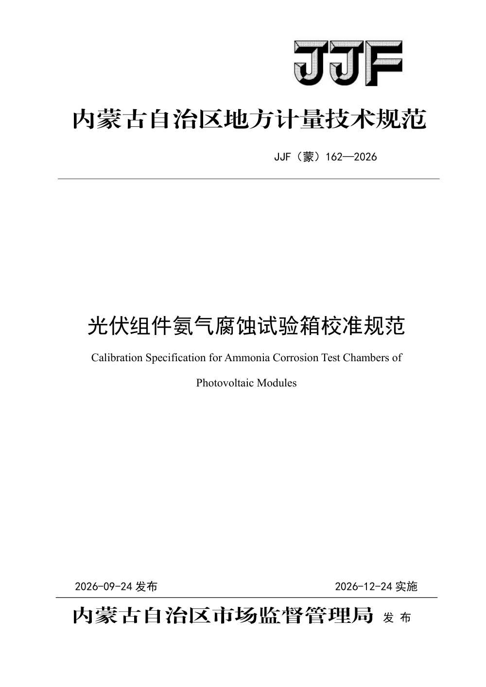 JJF(蒙) 162-2026 光伏组件氨气腐蚀试验箱校准规范